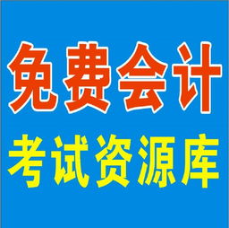 会计考试资源库价格 会计考试资源库型号规格